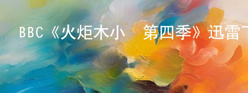 蔡軼的個人主頁,BBC《火炬木小組第四季》迅雷下載/在線觀看/百度云-魔幻/科幻-美劇天堂